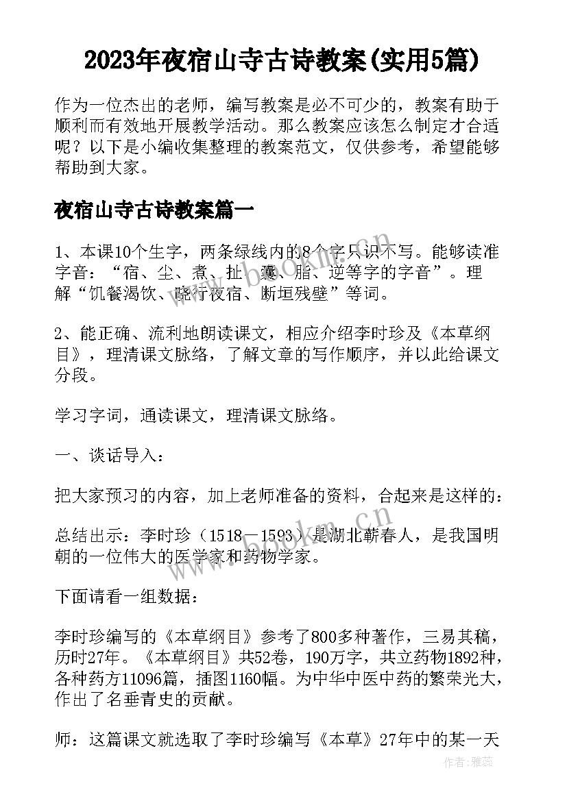 2023年夜宿山寺古诗教案(实用5篇)