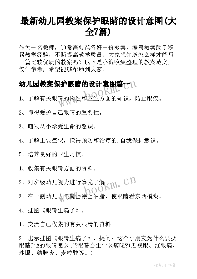 最新幼儿园教案保护眼睛的设计意图(大全7篇)