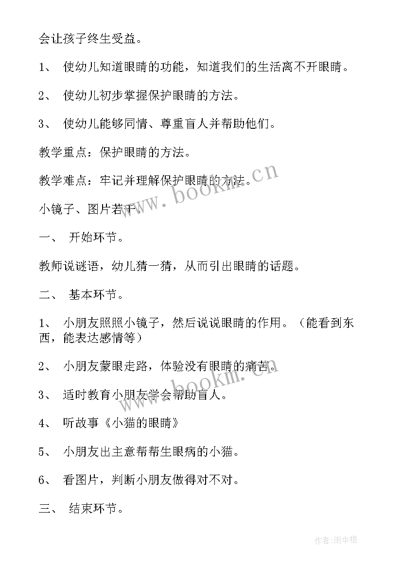 最新幼儿园教案保护眼睛的设计意图(大全7篇)