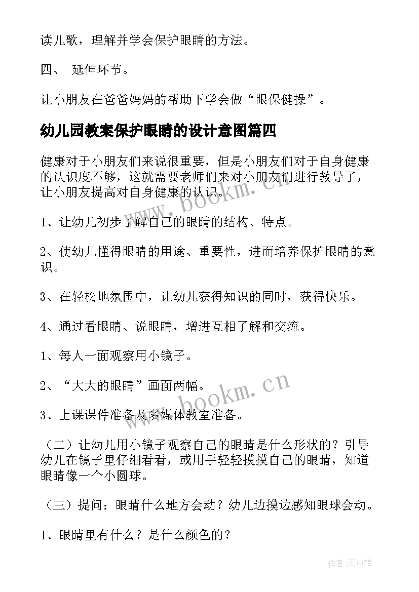 最新幼儿园教案保护眼睛的设计意图(大全7篇)