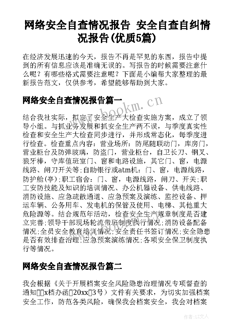 网络安全自查情况报告 安全自查自纠情况报告(优质5篇)