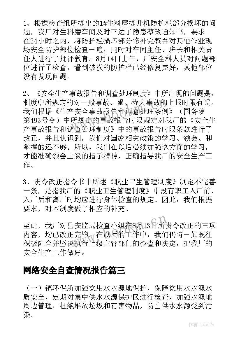 网络安全自查情况报告 安全自查自纠情况报告(优质5篇)