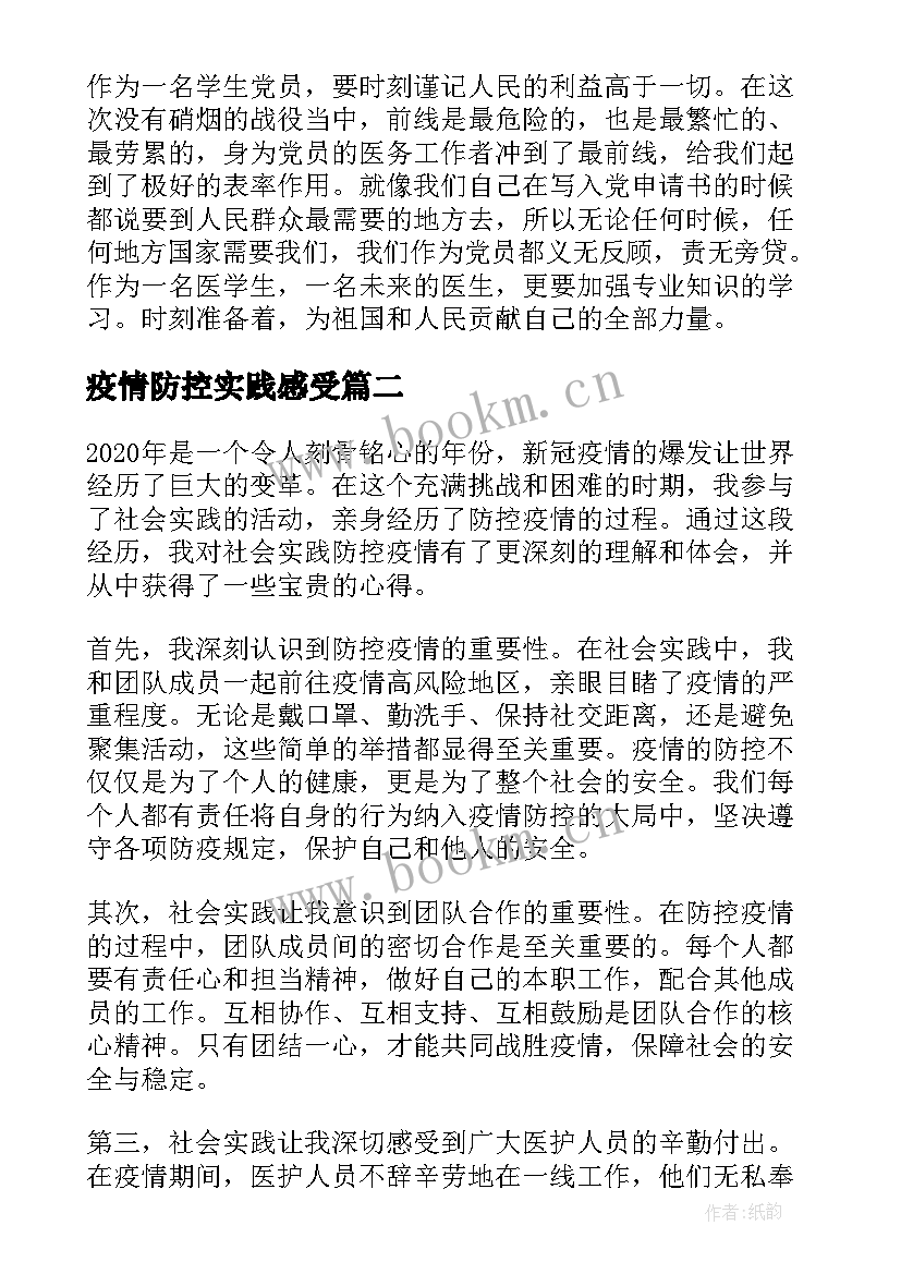 最新疫情防控实践感受 寒假疫情防控实践心得(汇总6篇)