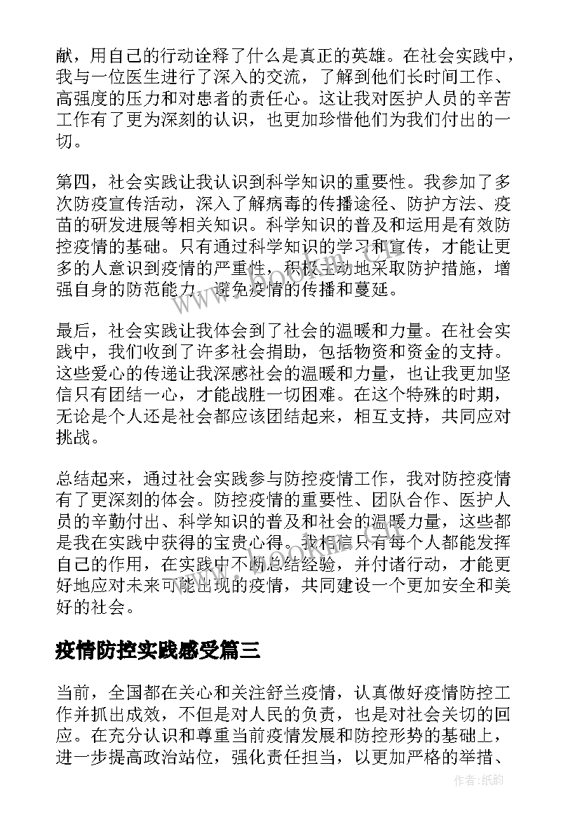 最新疫情防控实践感受 寒假疫情防控实践心得(汇总6篇)