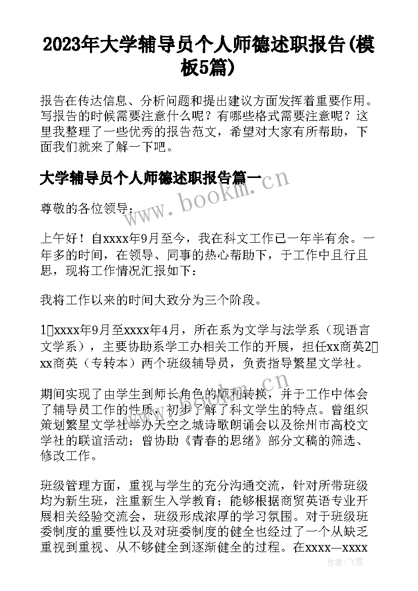 2023年大学辅导员个人师德述职报告(模板5篇)