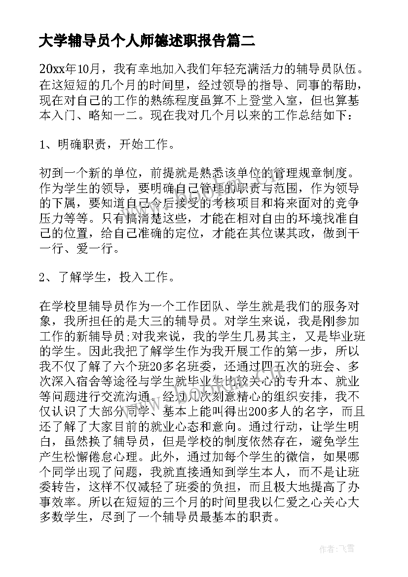 2023年大学辅导员个人师德述职报告(模板5篇)