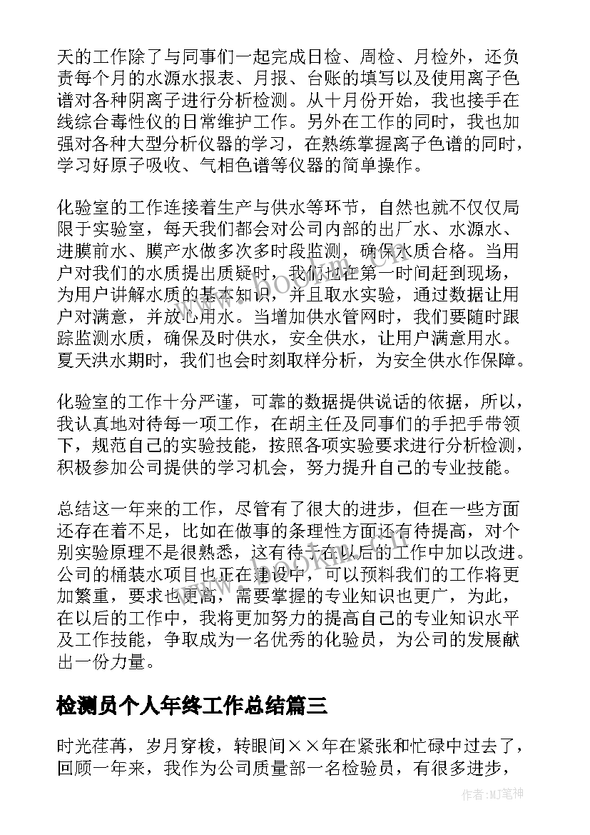 2023年检测员个人年终工作总结 防雷检测个人工作总结(优质6篇)