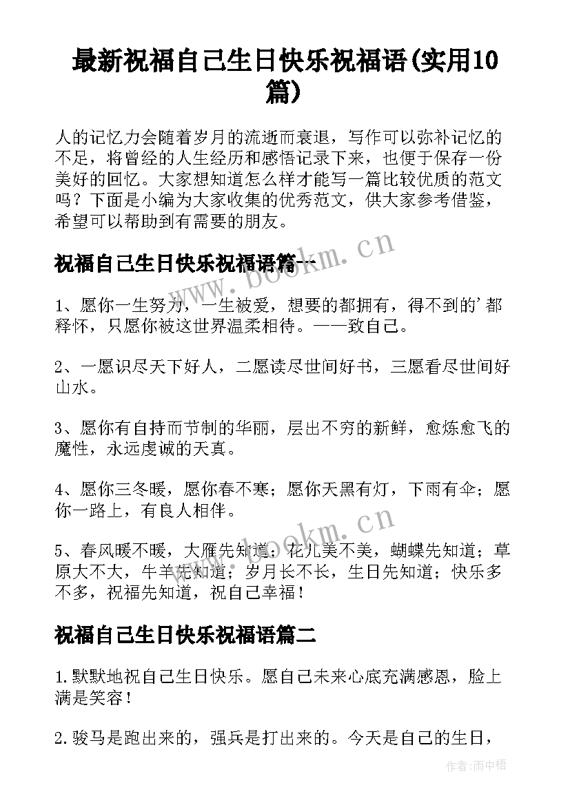 最新祝福自己生日快乐祝福语(实用10篇)