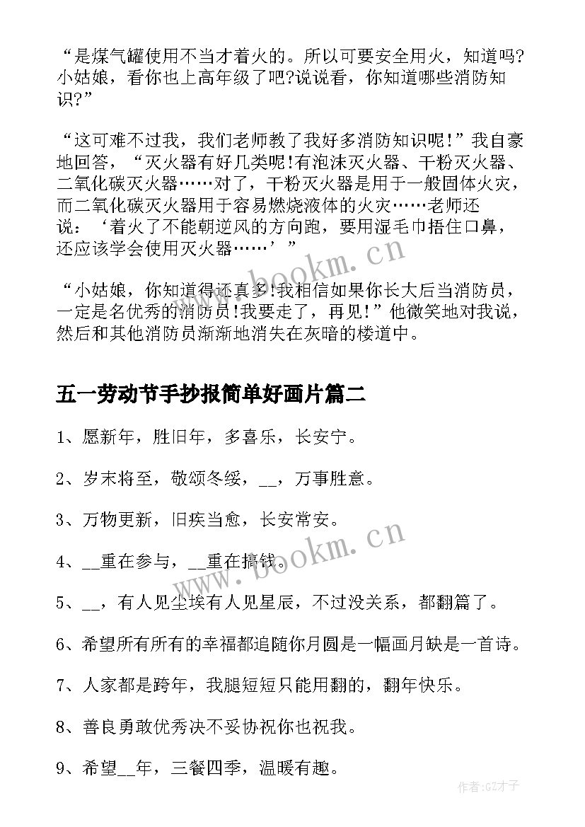 2023年五一劳动节手抄报简单好画片 消防手抄报简单又漂亮(精选8篇)