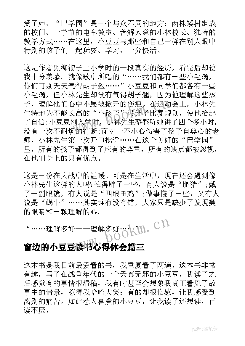 窗边的小豆豆读书心得体会 小学生窗边的小豆豆读书心得(精选6篇)