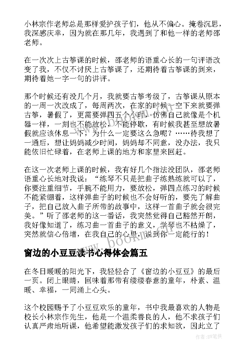 窗边的小豆豆读书心得体会 小学生窗边的小豆豆读书心得(精选6篇)