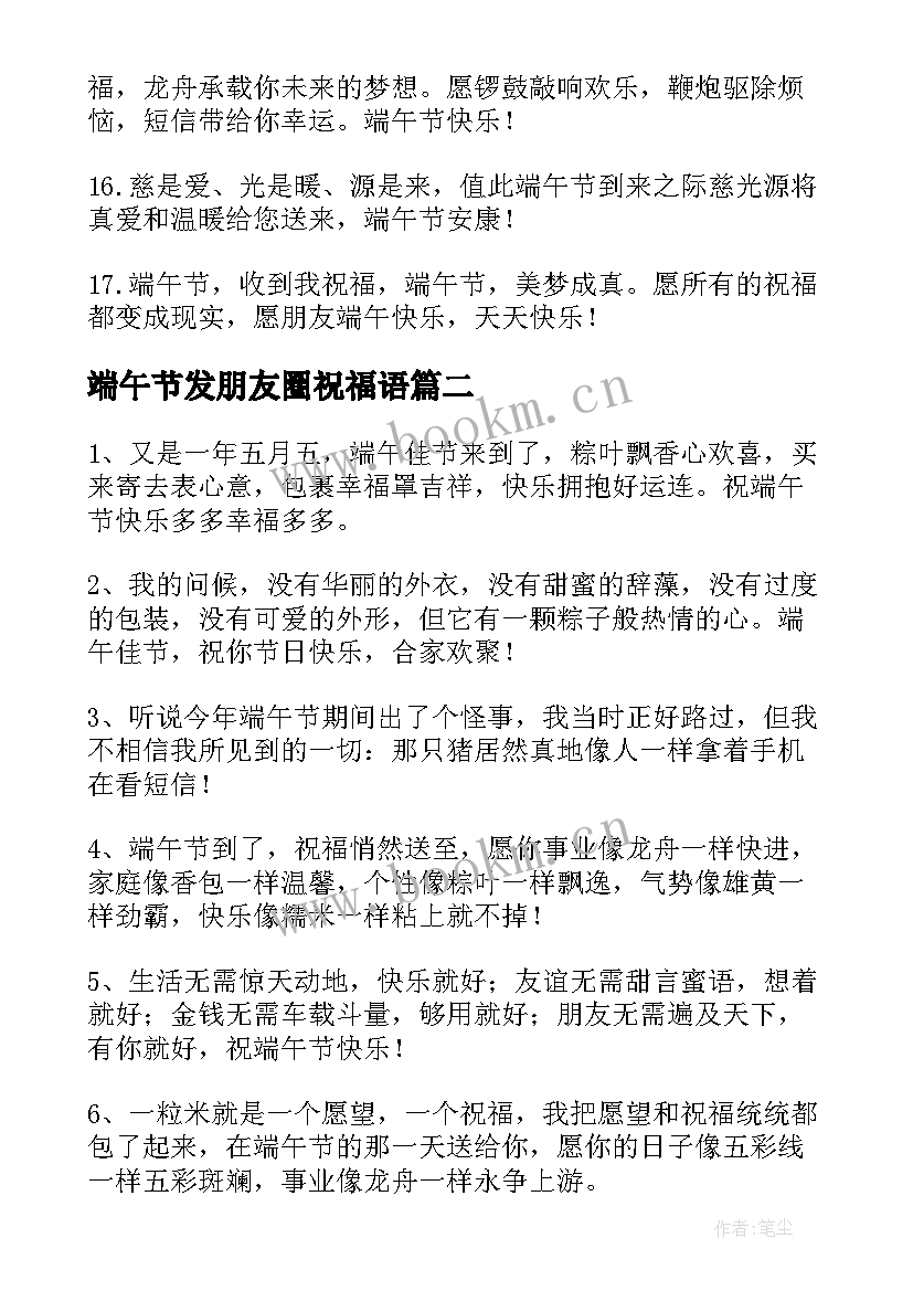 端午节发朋友圈祝福语 端午节给朋友祝福语(实用10篇)