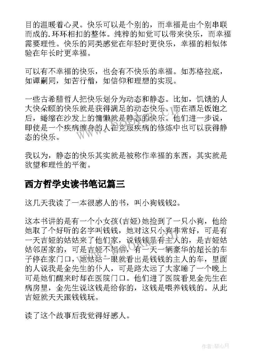 2023年西方哲学史读书笔记 西方哲学史读书笔记感想与感悟(汇总5篇)