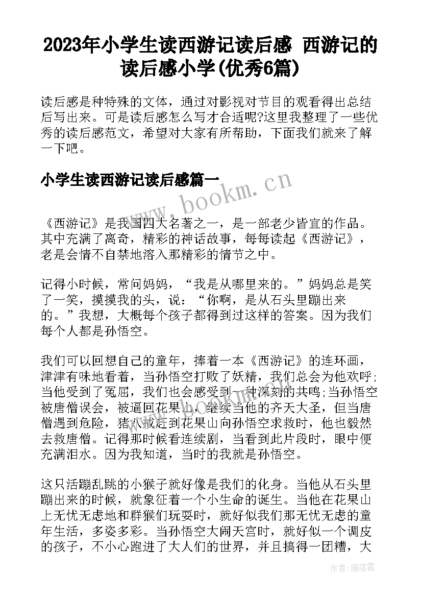 2023年小学生读西游记读后感 西游记的读后感小学(优秀6篇)