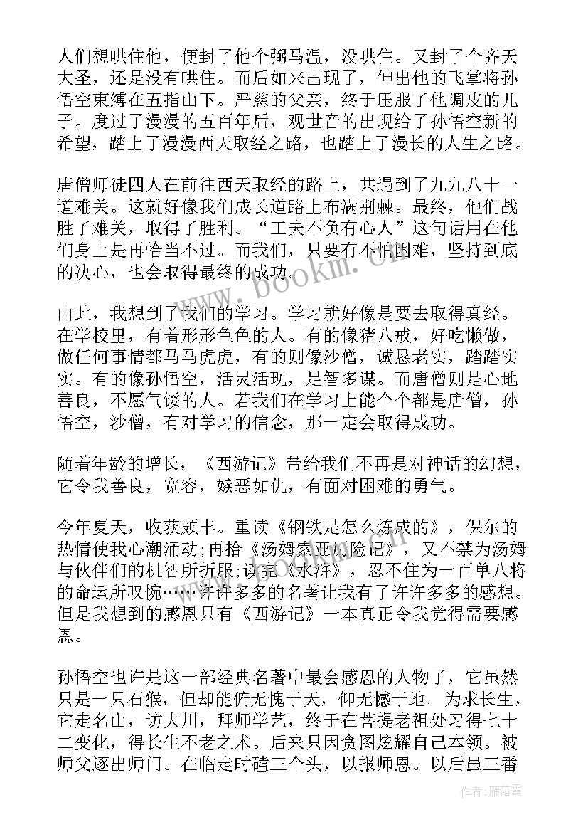 2023年小学生读西游记读后感 西游记的读后感小学(优秀6篇)