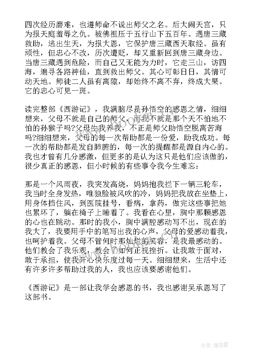 2023年小学生读西游记读后感 西游记的读后感小学(优秀6篇)