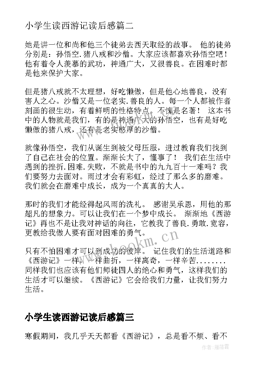 2023年小学生读西游记读后感 西游记的读后感小学(优秀6篇)