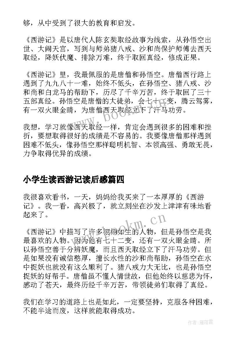 2023年小学生读西游记读后感 西游记的读后感小学(优秀6篇)