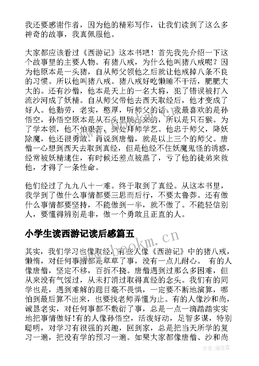 2023年小学生读西游记读后感 西游记的读后感小学(优秀6篇)