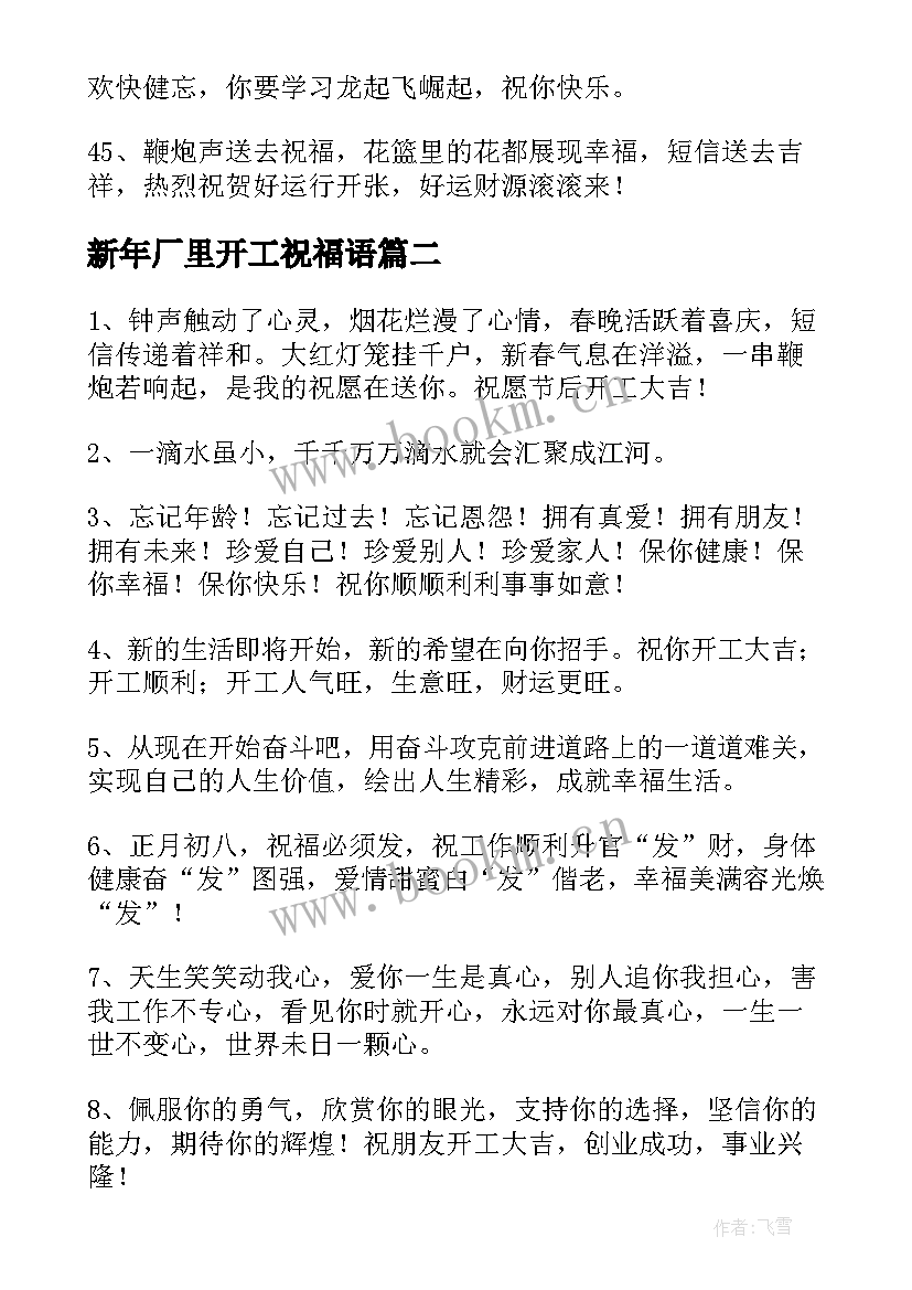 新年厂里开工祝福语 兔年新年开工的祝福语(优秀5篇)