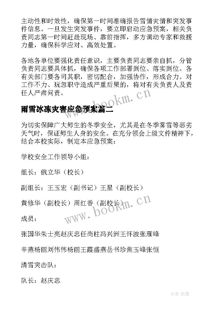 雨雪冰冻灾害应急预案(大全10篇)