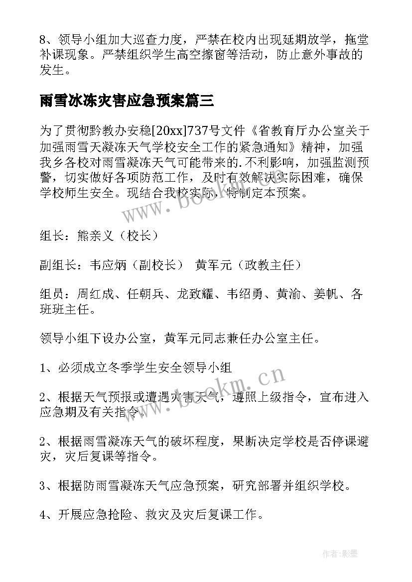 雨雪冰冻灾害应急预案(大全10篇)