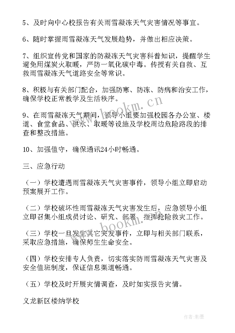雨雪冰冻灾害应急预案(大全10篇)