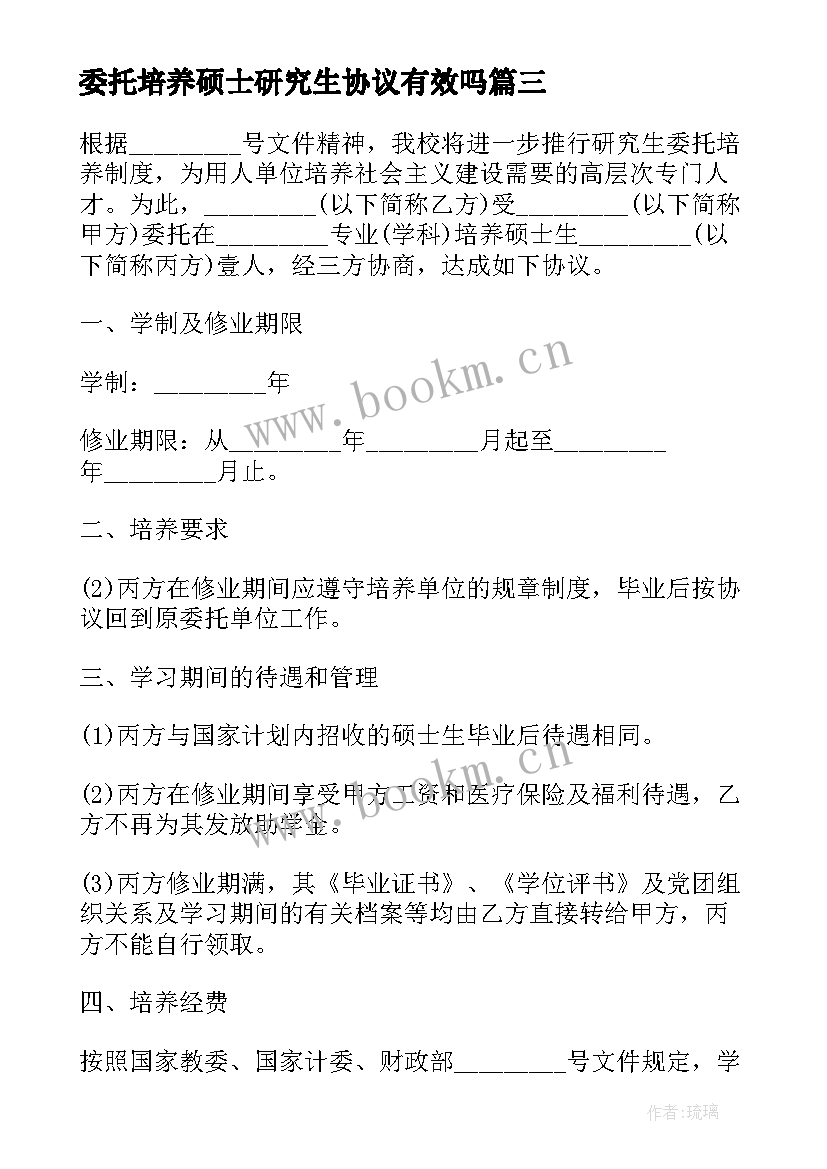 2023年委托培养硕士研究生协议有效吗(汇总5篇)