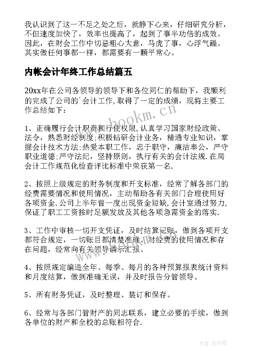 内帐会计年终工作总结(实用6篇)