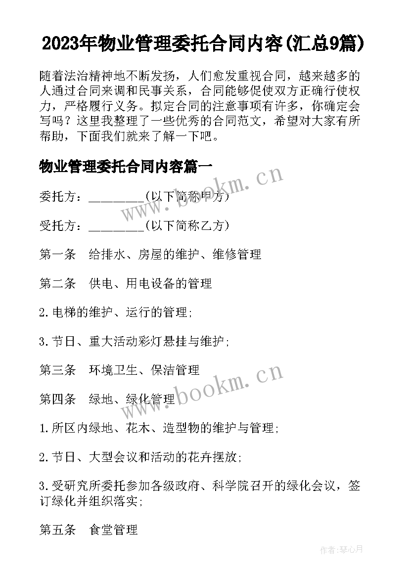 2023年物业管理委托合同内容(汇总9篇)