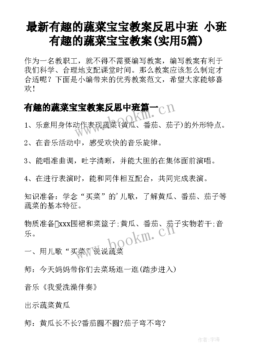 最新有趣的蔬菜宝宝教案反思中班 小班有趣的蔬菜宝宝教案(实用5篇)