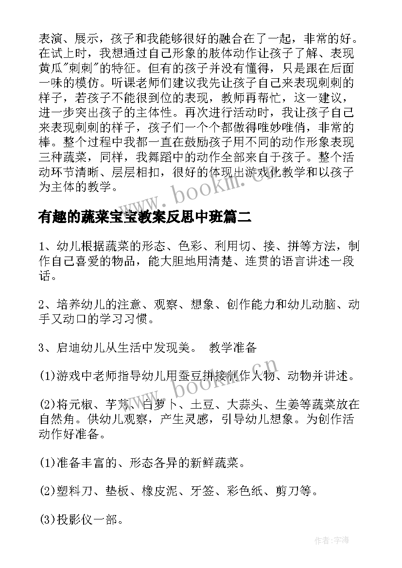 最新有趣的蔬菜宝宝教案反思中班 小班有趣的蔬菜宝宝教案(实用5篇)