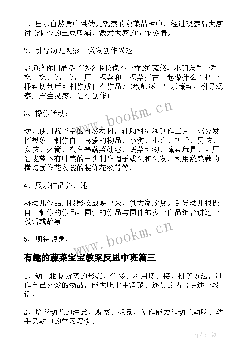 最新有趣的蔬菜宝宝教案反思中班 小班有趣的蔬菜宝宝教案(实用5篇)