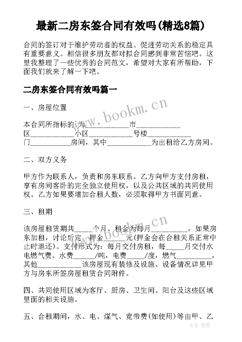 最新二房东签合同有效吗(精选8篇)