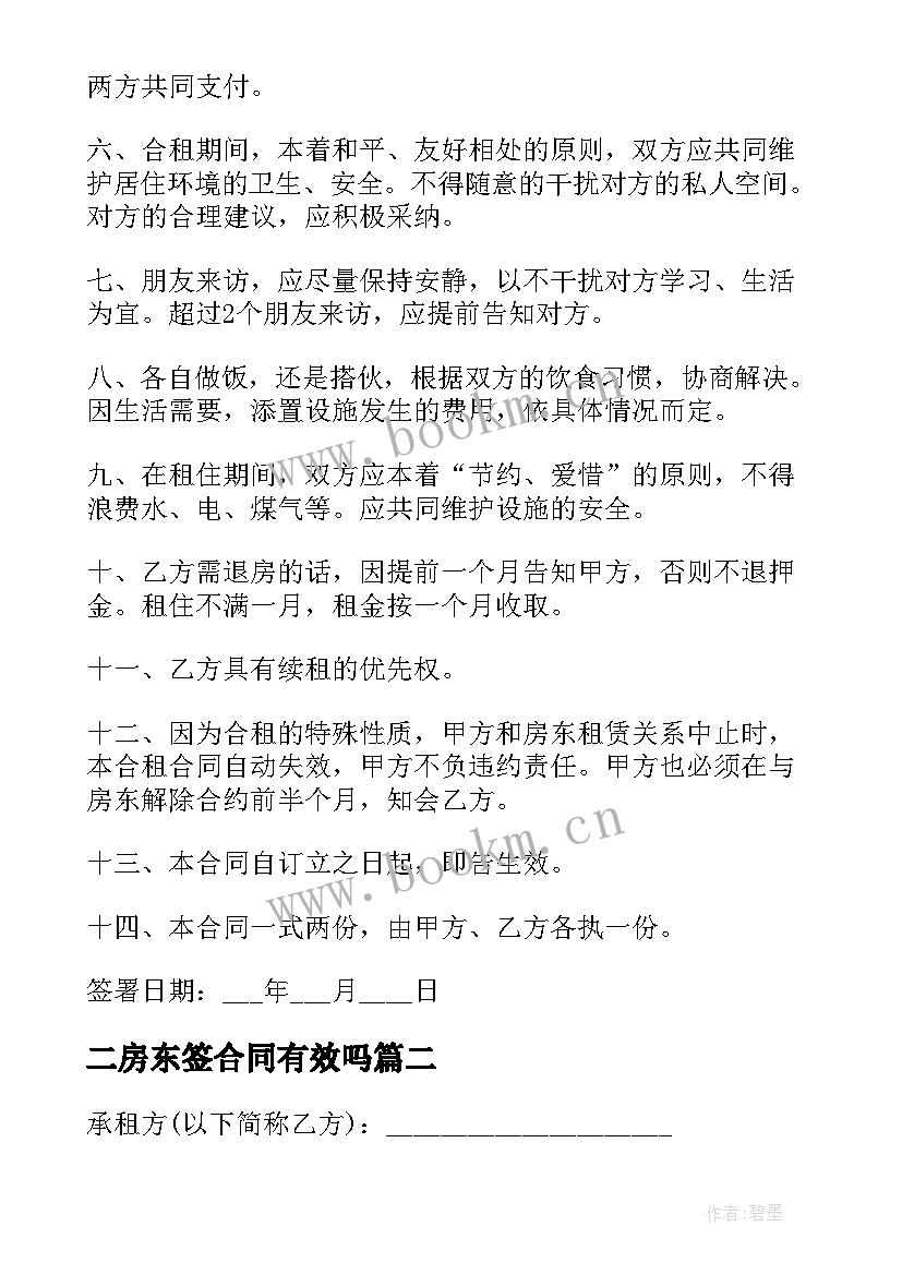 最新二房东签合同有效吗(精选8篇)