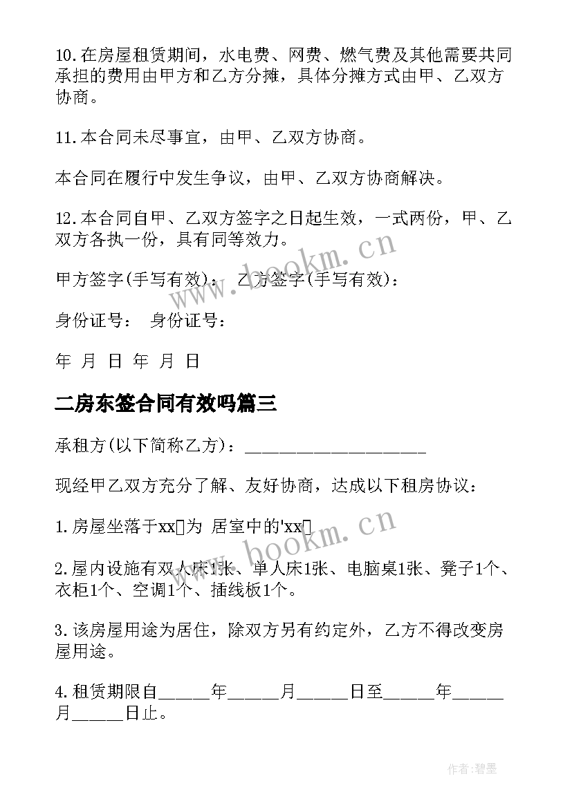 最新二房东签合同有效吗(精选8篇)