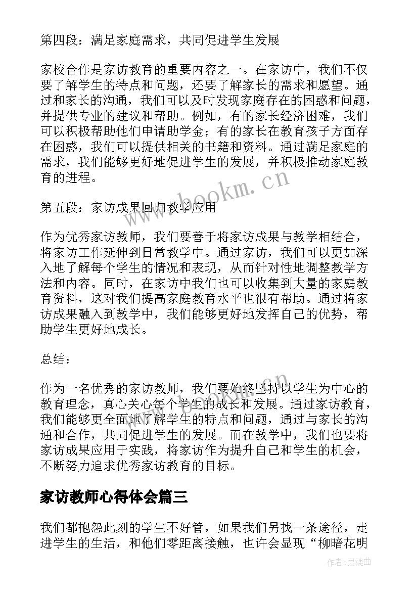 家访教师心得体会 教师家访心得(优秀8篇)