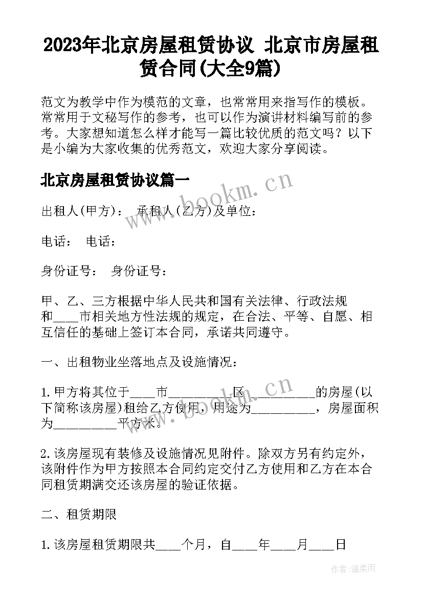 2023年北京房屋租赁协议 北京市房屋租赁合同(大全9篇)