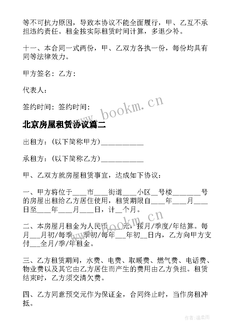 2023年北京房屋租赁协议 北京市房屋租赁合同(大全9篇)