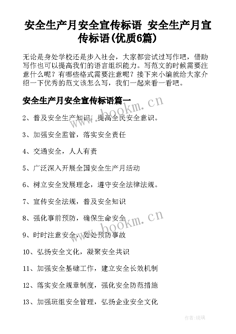 安全生产月安全宣传标语 安全生产月宣传标语(优质6篇)