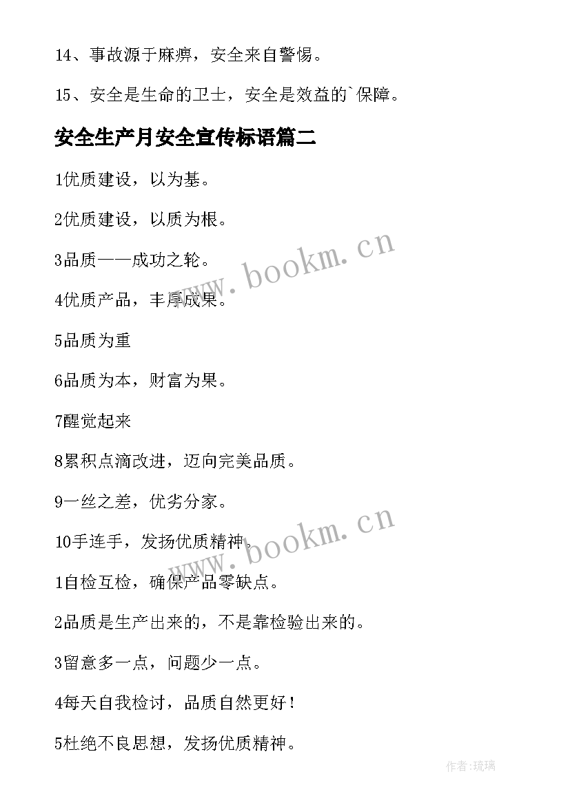 安全生产月安全宣传标语 安全生产月宣传标语(优质6篇)