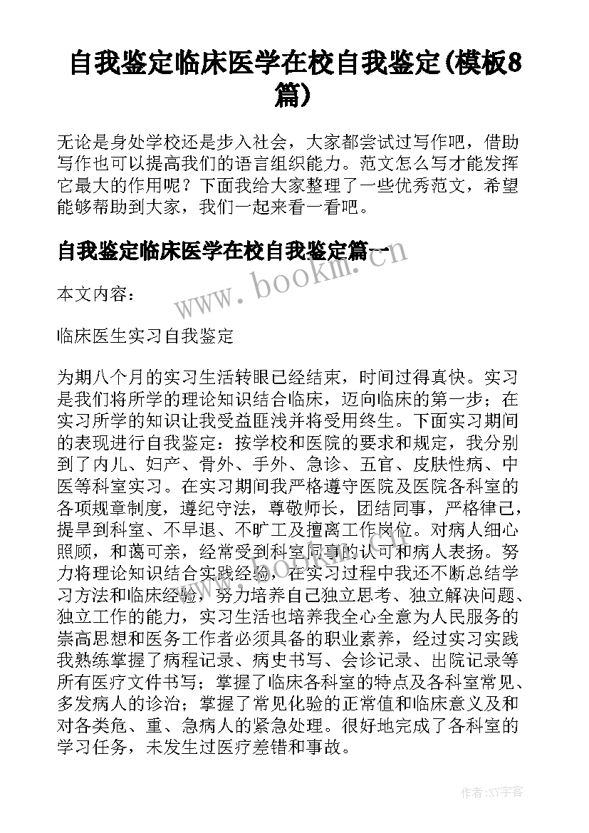 自我鉴定临床医学在校自我鉴定(模板8篇)