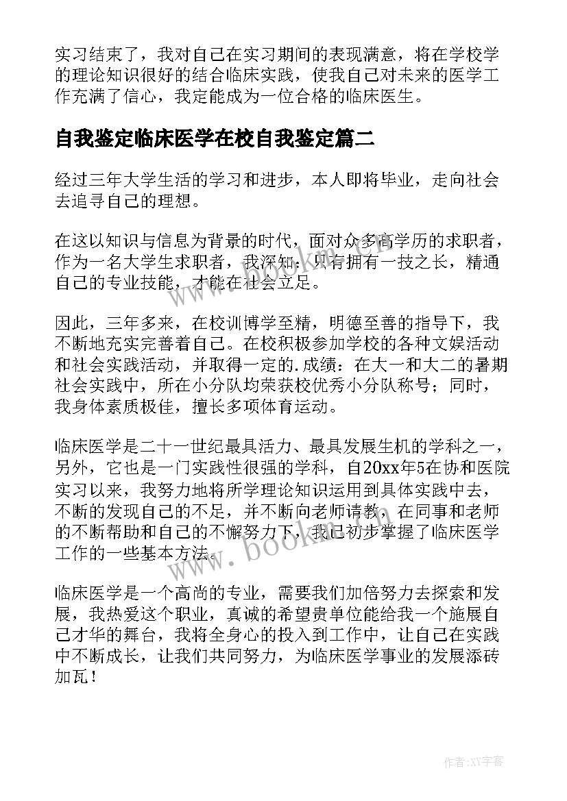 自我鉴定临床医学在校自我鉴定(模板8篇)