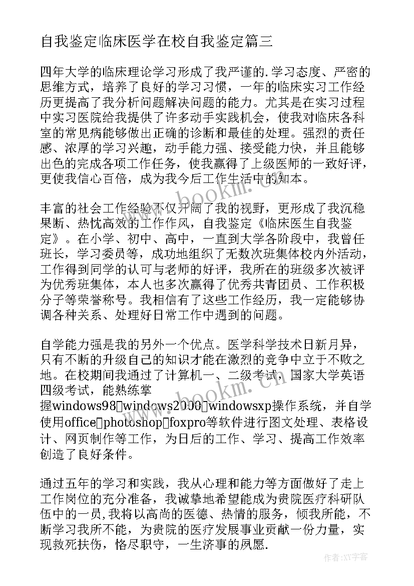 自我鉴定临床医学在校自我鉴定(模板8篇)