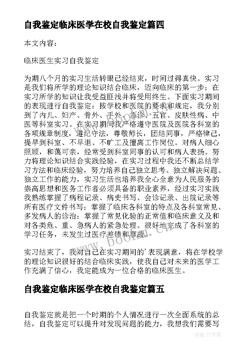 自我鉴定临床医学在校自我鉴定(模板8篇)