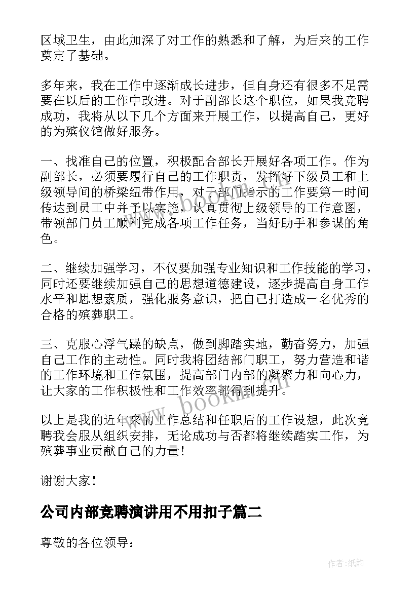 最新公司内部竞聘演讲用不用扣子(大全5篇)