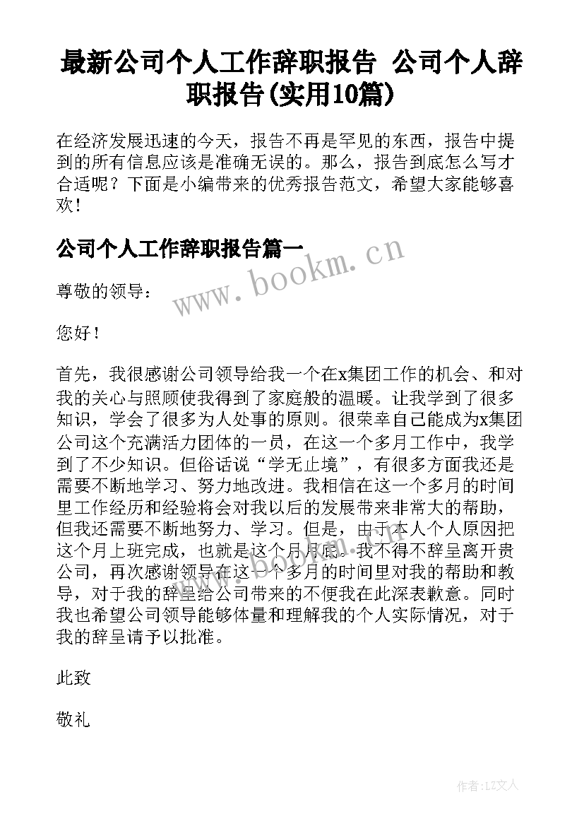 最新公司个人工作辞职报告 公司个人辞职报告(实用10篇)