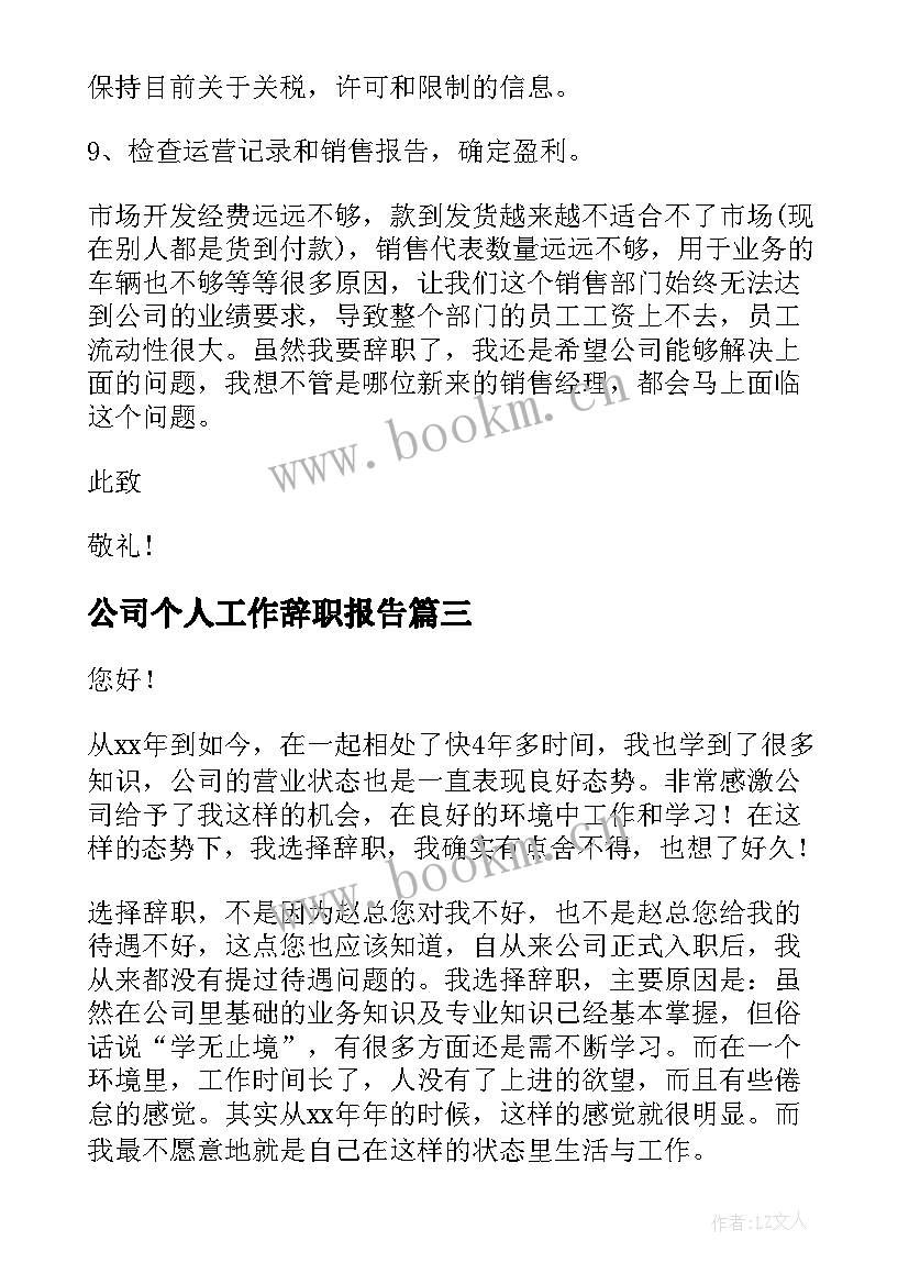 最新公司个人工作辞职报告 公司个人辞职报告(实用10篇)