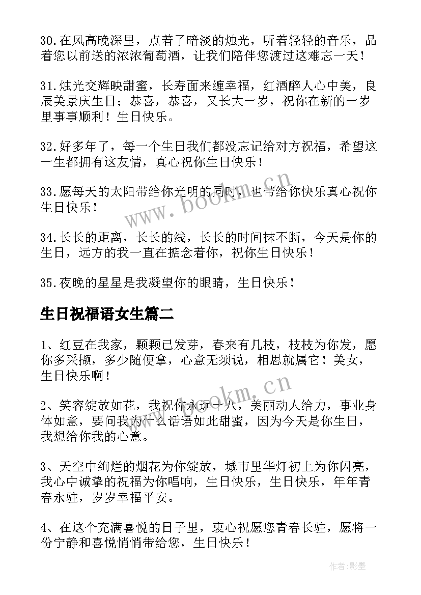 生日祝福语女生 女生生日祝福语(模板10篇)