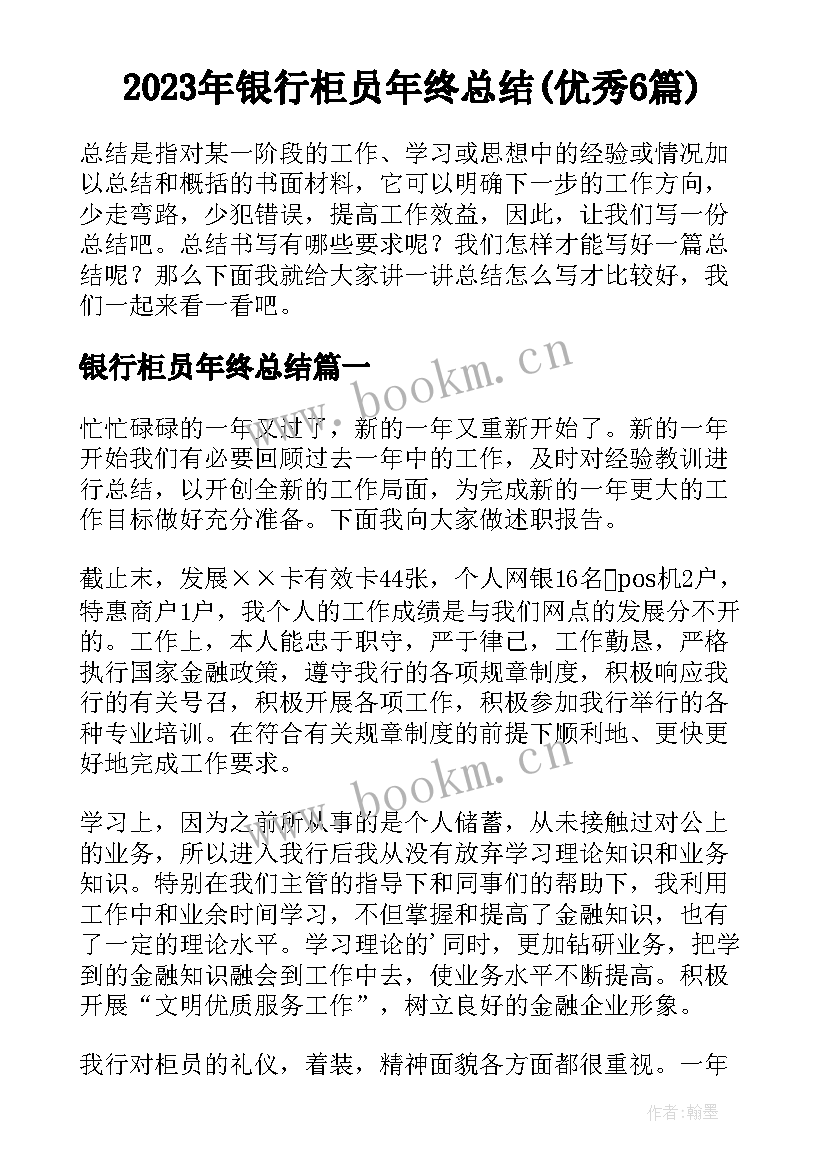 2023年银行柜员年终总结(优秀6篇)